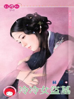 cover image of 冷冷女盜墓